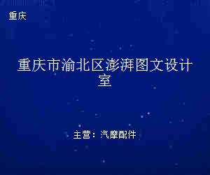 重庆市渝北区澎湃图文设计室 用创意设计赋能品牌价值